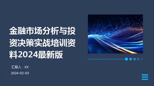 金融市场分析与投资决策实战培训资料2024最新版