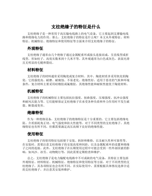 支柱绝缘子的特征是什么