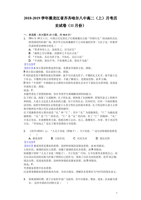 2018-2019学年黑龙江省齐齐哈尔八中高二上学期月考历史试题(11月份)(解析版)