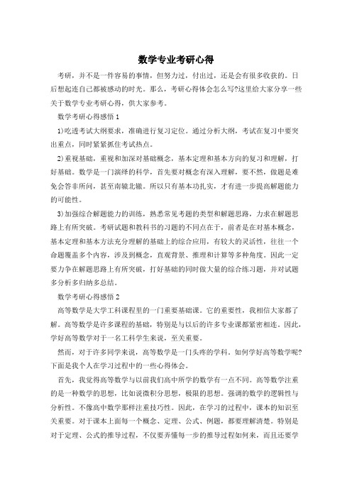 数学专业考研心得