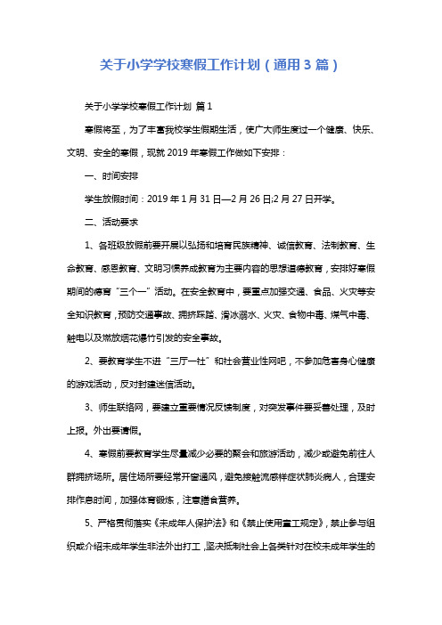 关于小学学校寒假工作计划(通用3篇)