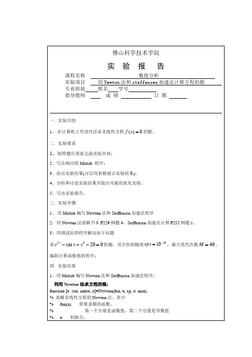 实验五 用Newton法计算方程的根