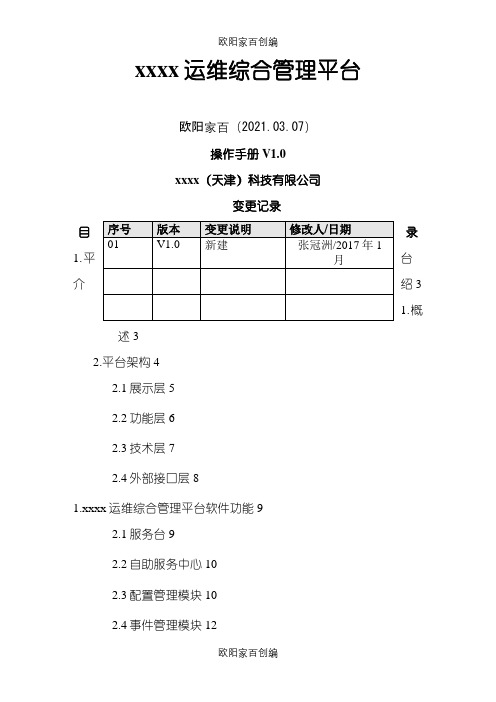 itop运维综合管理平台使用手册之欧阳家百创编