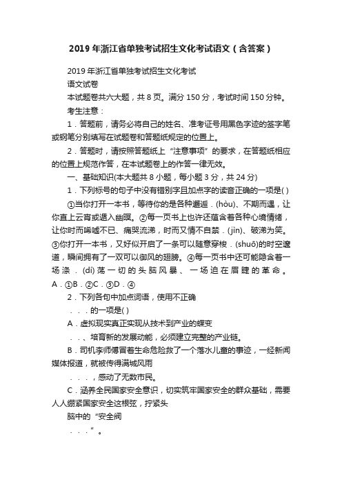 2019年浙江省单独考试招生文化考试语文（含答案）