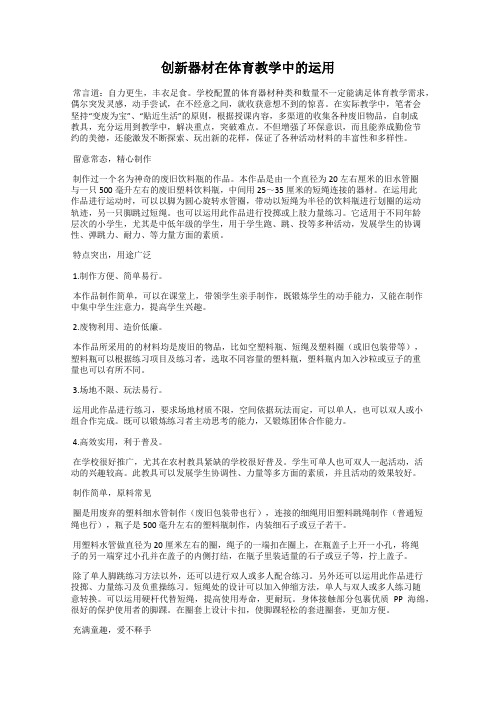 创新器材在体育教学中的运用