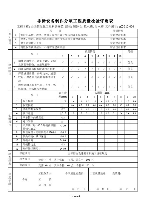 非标制作工程质量检验评定表(优.选)