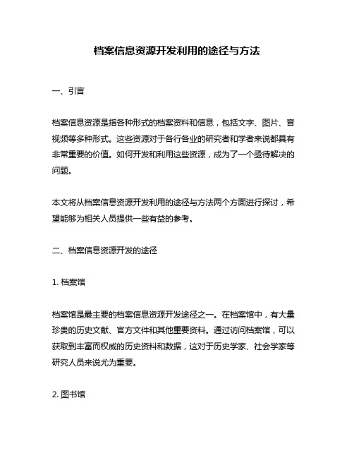 档案信息资源开发利用的途径与方法