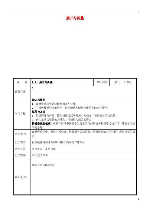 2019七年级数学上册 第一章 丰富的图形世界 1.2.1 展开与折叠教案 (新版)北师大版