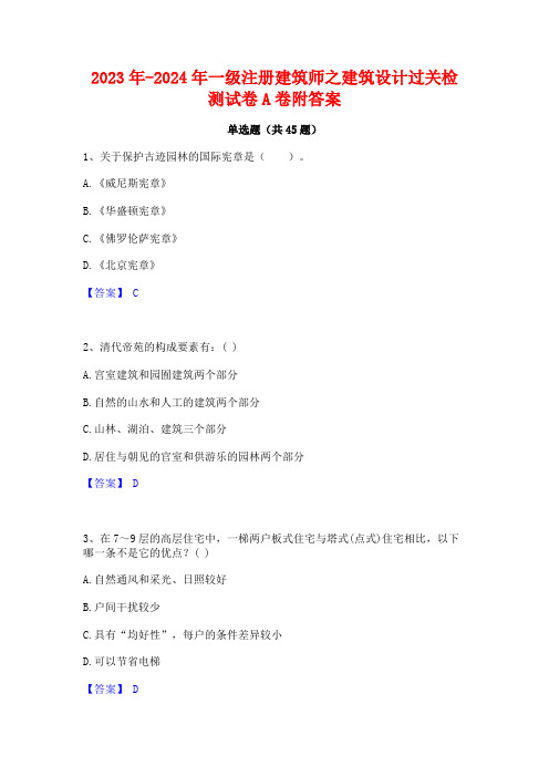 2023年-2024年一级注册建筑师之建筑设计过关检测试卷A卷附答案