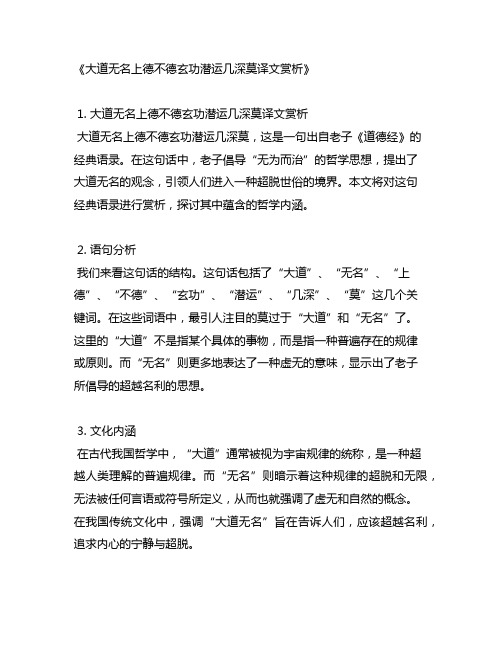 大道无名上德不德玄功潜运几深莫译文赏析