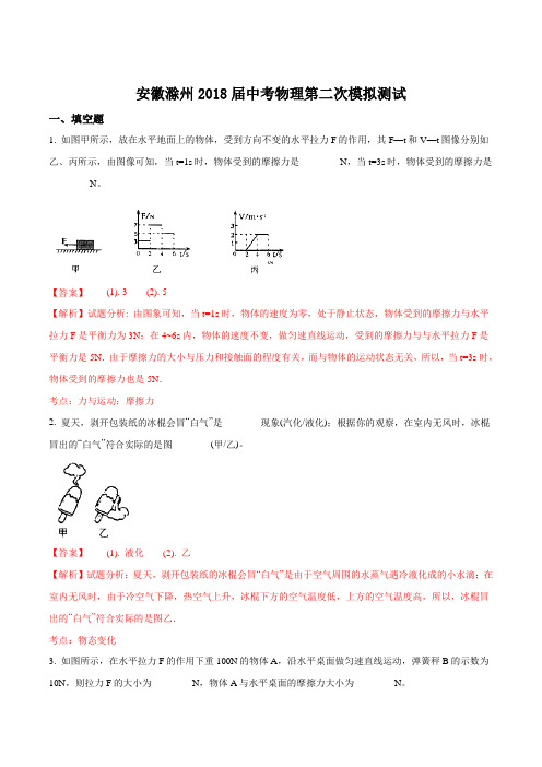 安徽滁州2018届中考物理第二次模拟测试题(解析版)