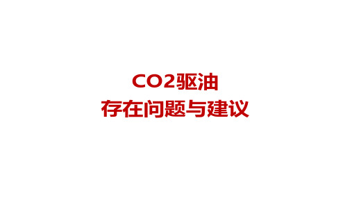 CO2驱油与封存存在的问题及建议