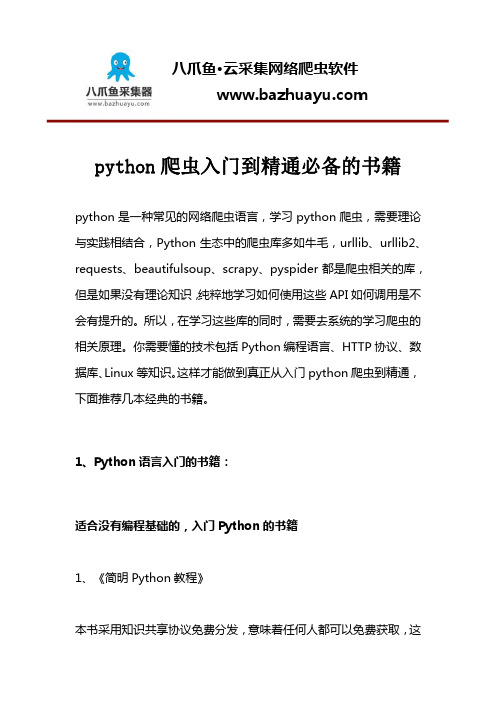 python爬虫入门到精通必备的书籍