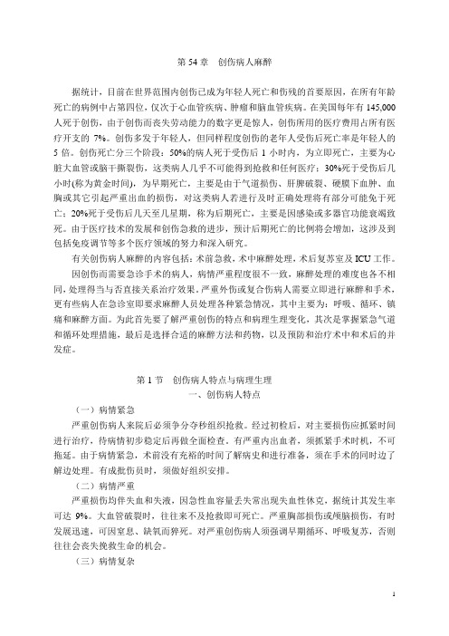054创伤病人的麻醉