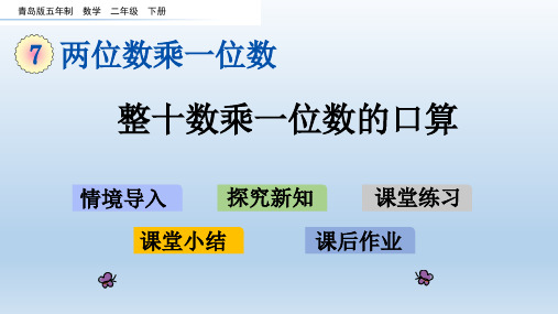 2020春青岛版五年制数学二年级下册-第7单元-单元课件