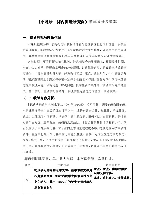 小足球—脚内侧运球变向教学设计附教案