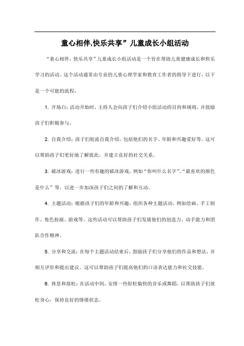 童心相伴,快乐共享”儿童成长小组活动