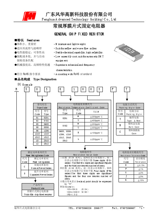 风华贴片电阻规格书