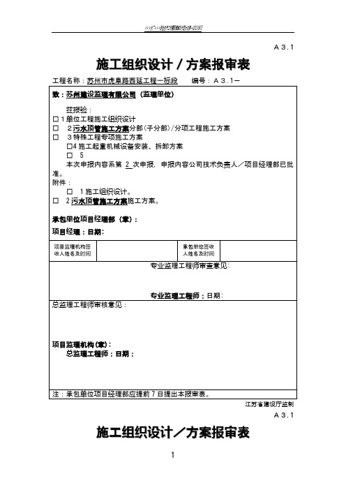 A3.1 施工组织设计、方案报审表