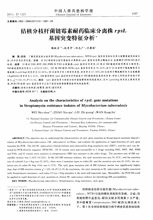 结核分枝杆菌链霉素耐药临床分离株rpsL基因突变特征分析