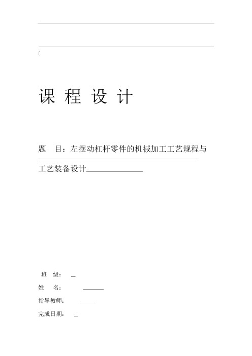 左摆动杠杆零件的机械加工工艺规程及工艺装备设计说明书