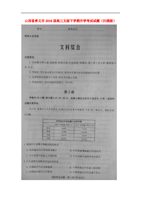 山西省孝义市高三文综下学期开学考试试题(扫描版)