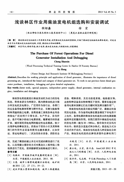 浅谈林区作业用柴油发电机组选购和安装调试