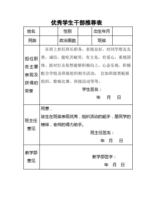 优秀学生干部推荐表