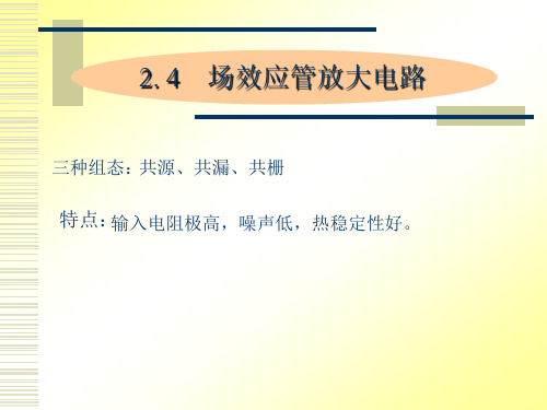 模拟电子技术2.4 场效应管放大电路