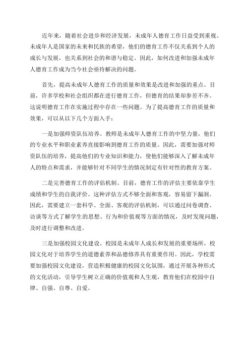 关于改进和加强未成年人德育工作的思考