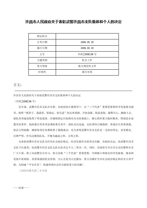 许昌市人民政府关于表彰武警许昌市支队集体和个人的决定-许政[2006]56号