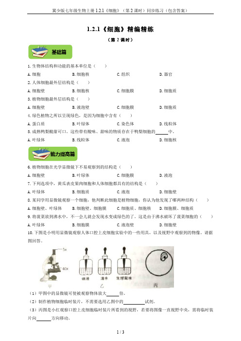 冀少版七年级生物上册1.2.1《细胞》(第2课时)同步练习(包含答案)