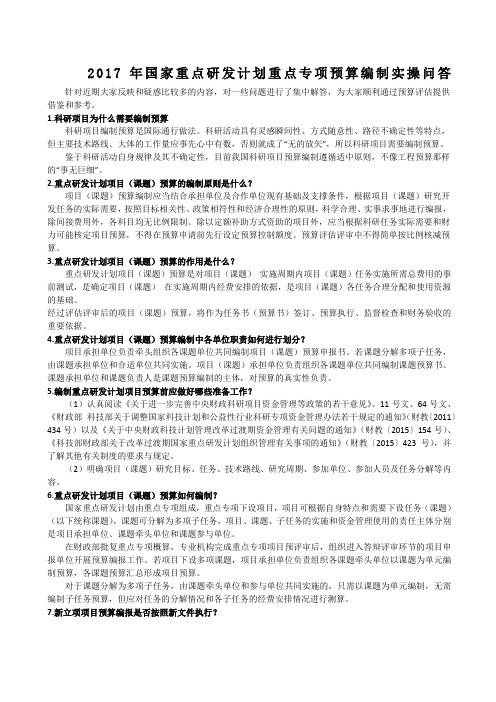 国家重点研发计划重点专项预算编制实操问答