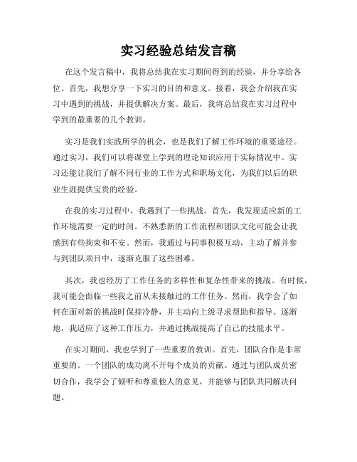 实习经验总结发言稿