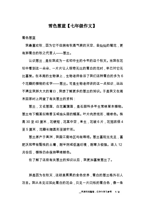雪色葱蓝【七年级作文】