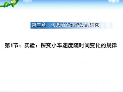 高中物理人教版必修一实验探究小车速度随时间变化的规律