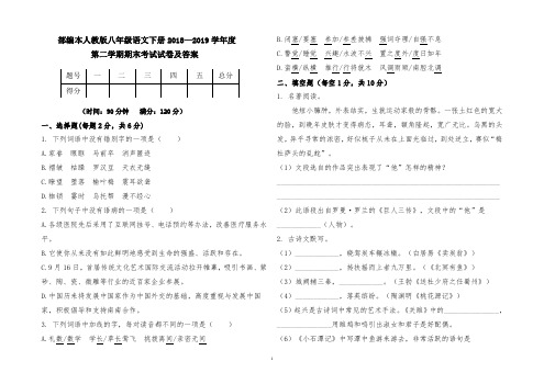 部编本人教版八年级语文下册2018--2019学年度第二学期期末考试题及答案