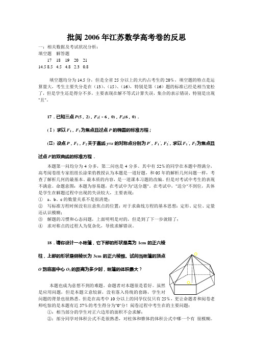 批阅2006年江苏数学高考卷的反思