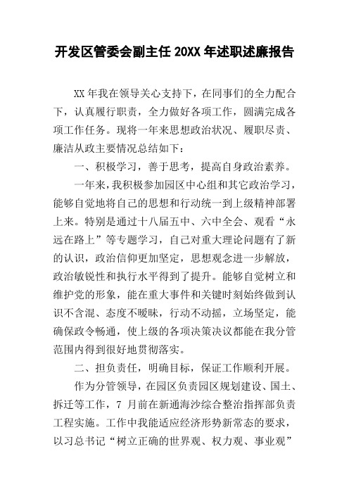 开发区管委会副主任20xx年述职述廉报告 _2