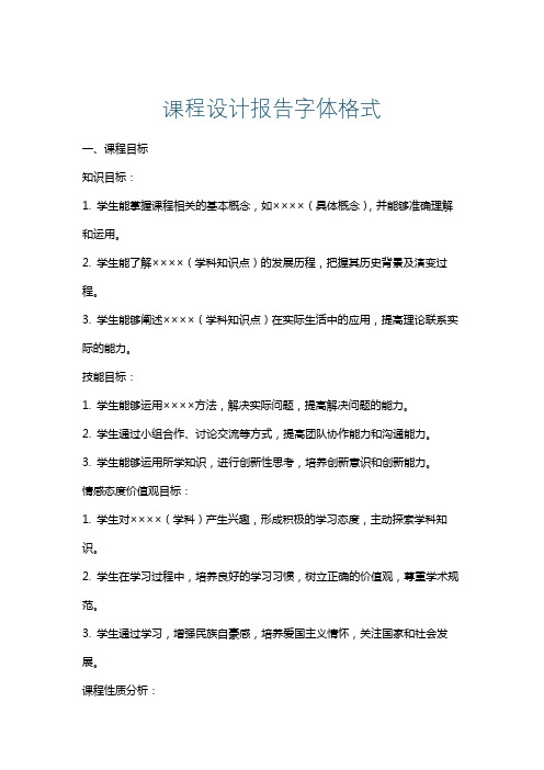 课程设计报告字体格式