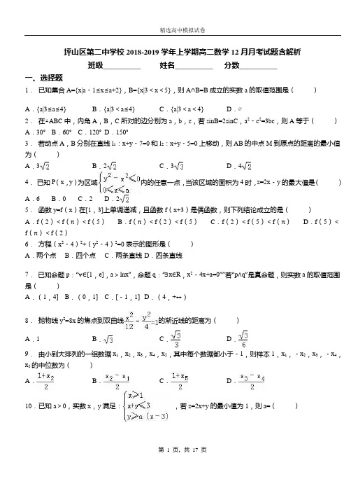 坪山区第二中学校2018-2019学年上学期高二数学12月月考试题含解析