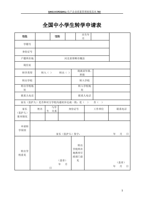 全国中小学生转学申请表(样表)11233