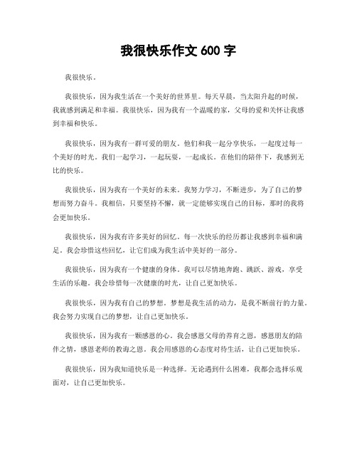 我很快乐作文600字