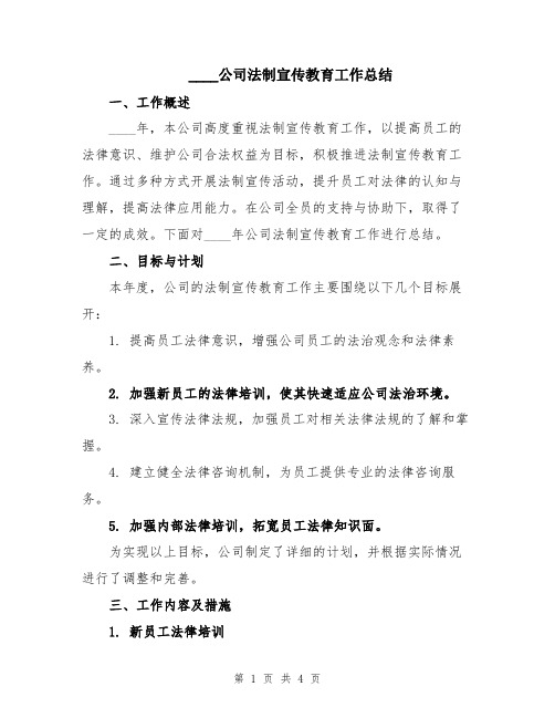 2024公司法制宣传教育工作总结