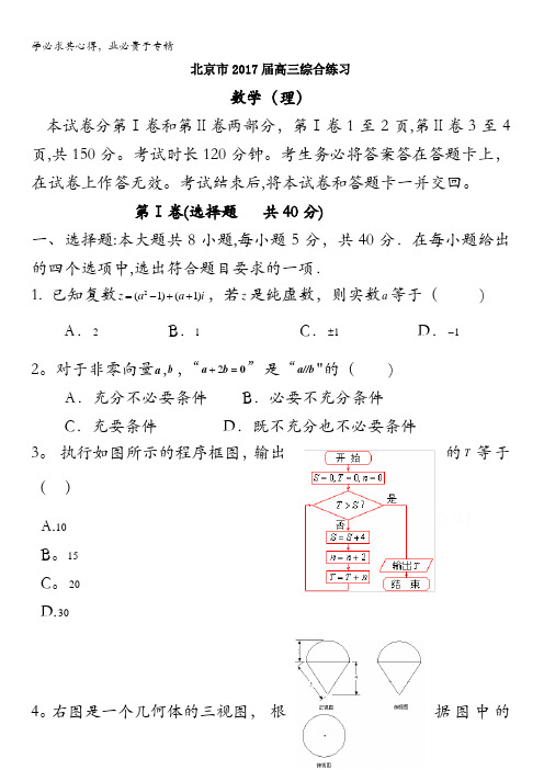 北京市2017届高三数学(理)综合练习14 含答案