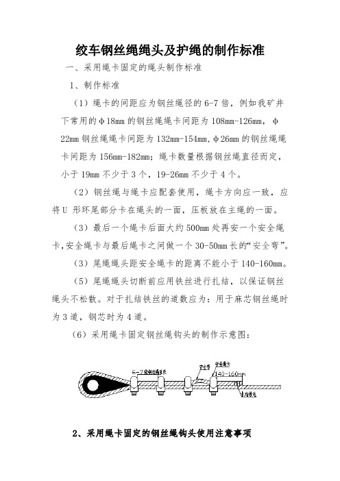 绞车钢丝绳绳头及护绳的制作标准