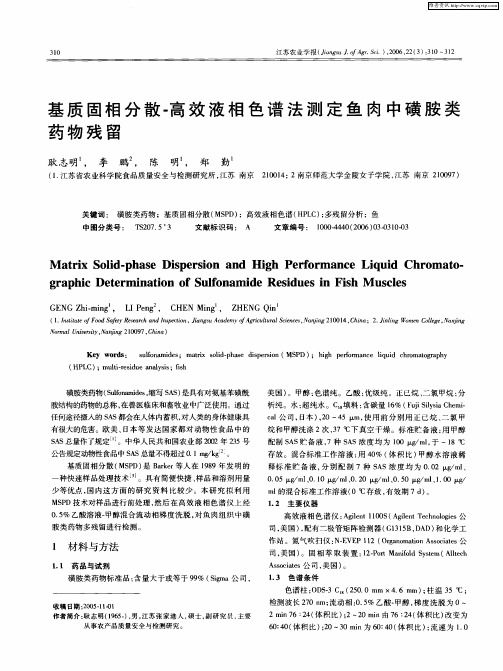 基质固相分散-高效液相色谱法测定鱼肉中磺胺类药物残留