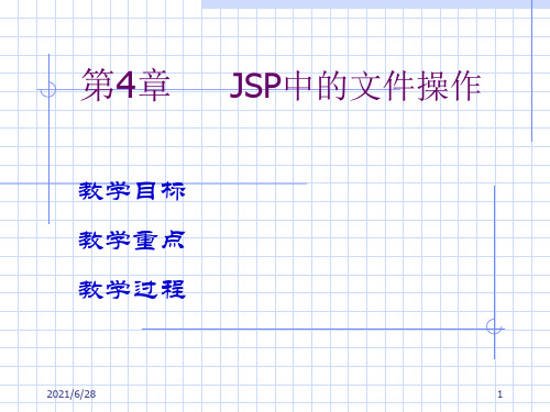 JSP中的文件操作