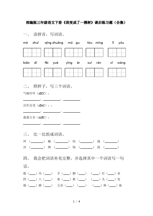 部编版三年级语文下册《我变成了一棵树》课后练习题(合集)