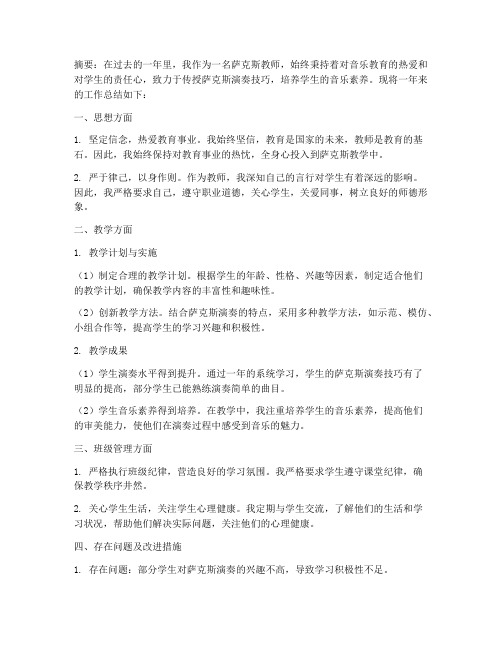 萨克斯教师工作总结报告